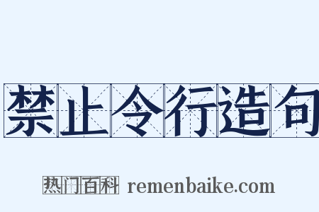 禁止令行造句是什么意思的图片